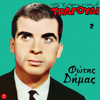 To Elliniko Tragoudi - Fotis Dimas, Vol. 2 by Fotis Dimas