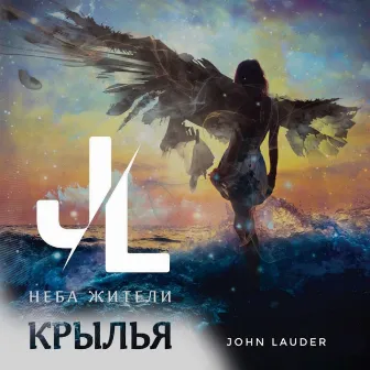 Крылья (John Lauder Remix) by Неба жители