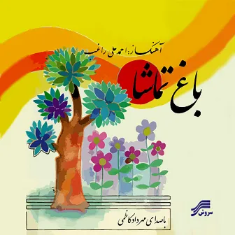 Baghe Tamasha by Mehrdad Kazemi