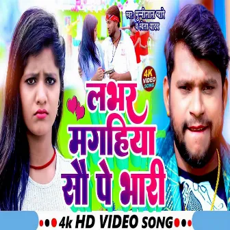 Labhar Magahiya 100 Pe Bhare (bhojpuri song) by 