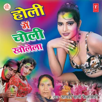 Holi Mein Choli Kholela by Saira Bano