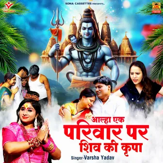 Aalha Ek Pariwar Par Shiv Ki Kripa by Varsha Yadav