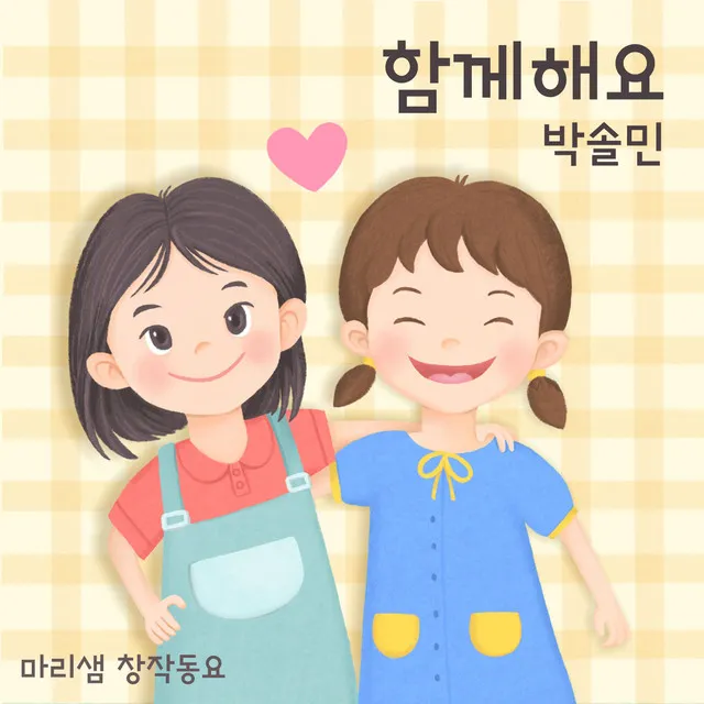 함께해요