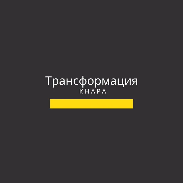 Трансформация