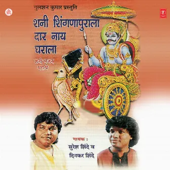 Shani Shingnapurala Daar Naay Ghara by Suresh Shinde