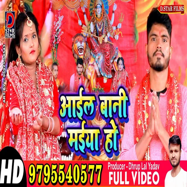 Aail Bani Maiya Ho - Bhojpuri