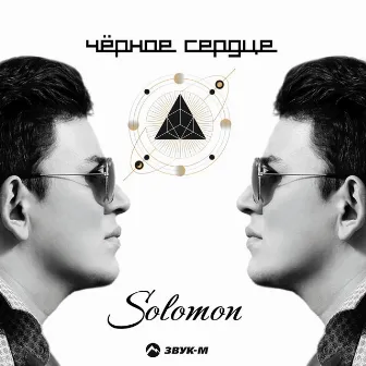 Черное сердце by SOLOMON