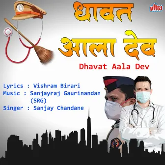 Dhavat Aala Dev Rastyavar by Sanjay Chandane