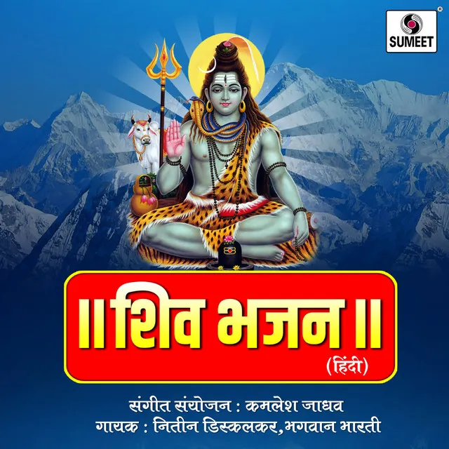 Shiv Bhajan