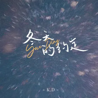 冬天的约定 by K.D