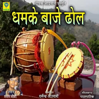 Dhamke Baje Dhol by Santosh Joshi