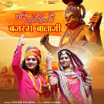 Thari Jay Ho Pawan Kumar Bajrang Balaji by Indra Sharma