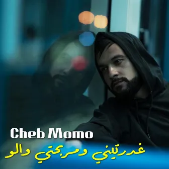 غدرتيني ومربحتي والو by Cheb Momo