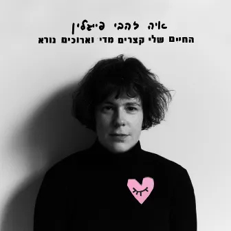 החיים שלי קצרים מדי וארוכים נורא by Aya Zahavi Feiglin