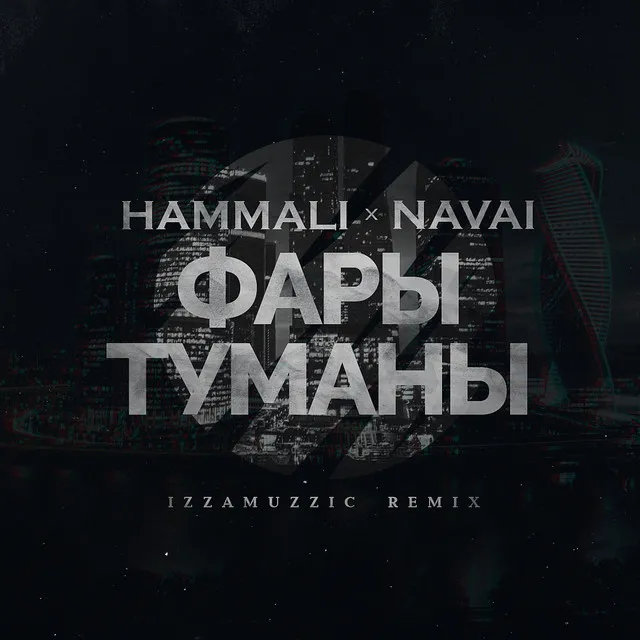 Фары-туманы - Izzamuzzic Remix