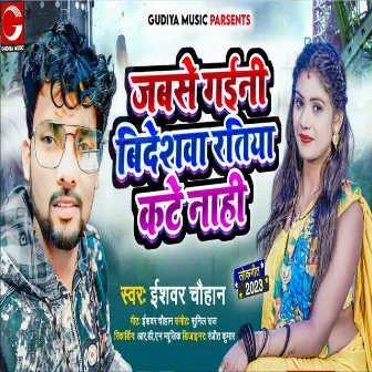 Jabse Gaini Videshwa Ratiya Kate Nahi by 