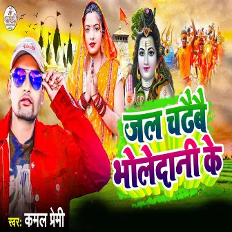 Jal Chadhebe Bhole Dani Ke by Kamal Premi