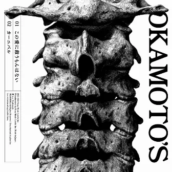 この愛に敵うもんはない by OKAMOTO'S