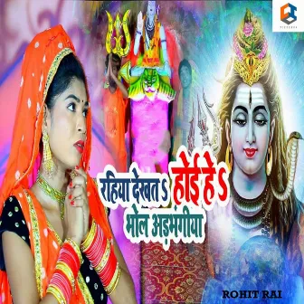 Rahiya Dekhat Hoiye Bhola Adbhangiya by Rohit Rai