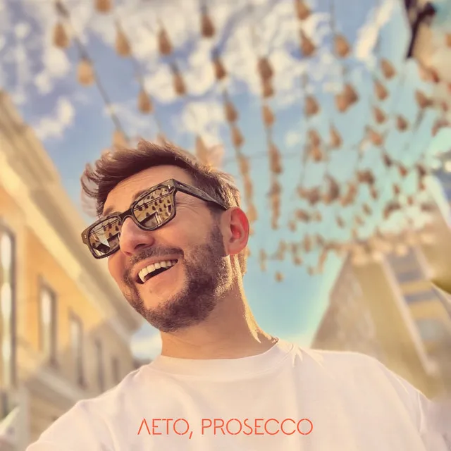 Лето, Prosecco