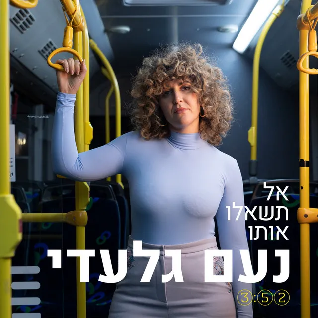 אל תשאלו אותו