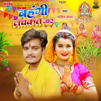 Bahangi Lachkat Jaye by Mohit Yadav