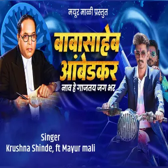 Babasaheb Ambedkar Naav He Gajtay Jagbhar by Krushna Shinde