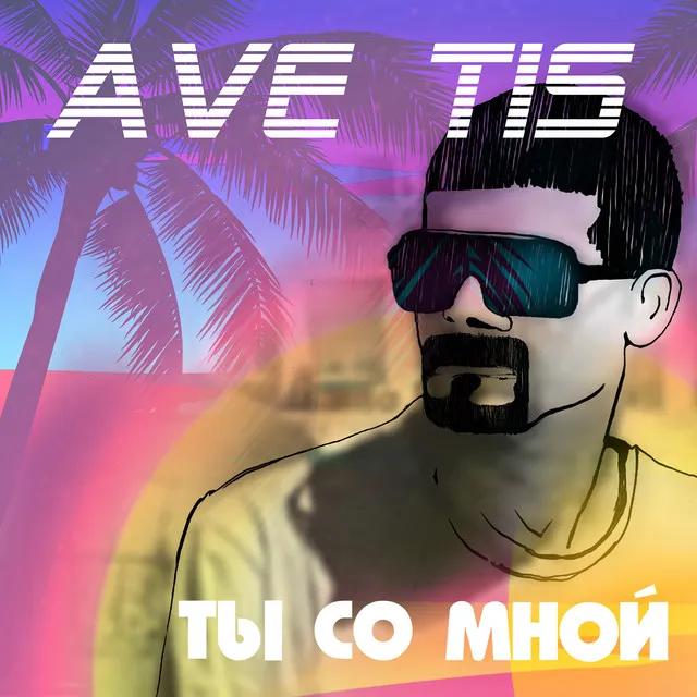 Ты со мной