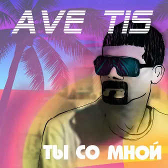 Ты со мной by AVE TIS