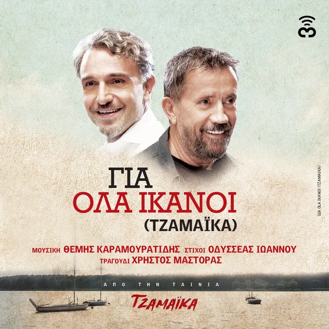 Gia Ola Ikanoi (Tzamaika)