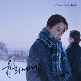 Moonlit Winter (Original Soundtrack) by Lim Ju Yeon