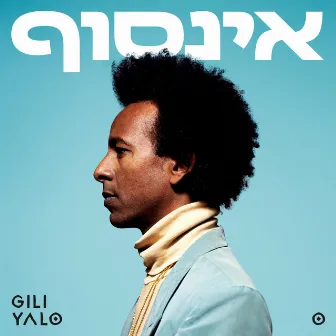 אינסוף by Gili Yalo