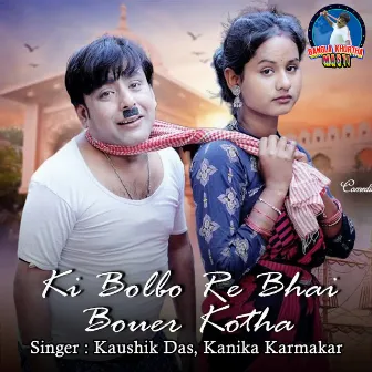 Ki Bolbo Re Bhai Bouer Kotha by 