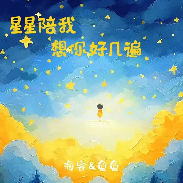 星星陪我想你好几遍