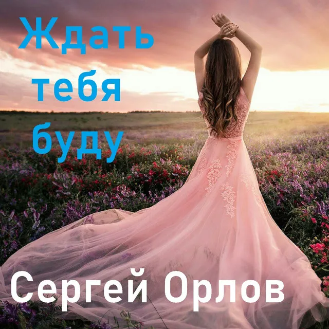 Сергей Орлов