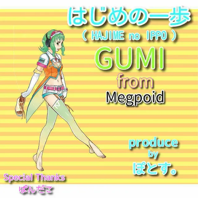 はじめの一歩 feat.GUMI