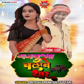 Majanua Chalawe Thar (Bhojpuri) by 