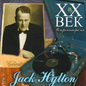 Jack Hylton - ХX Век Ретропанорама by Jack Hylton