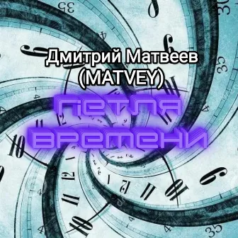 Петля времени by Дмитрий Матвеев(MATVEY)