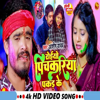 Royio Pichkariya Pakad Ke by Ashish Yadav