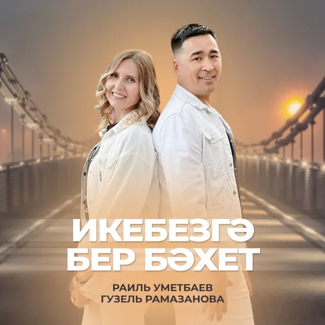 Икебезгэ бер бэхет