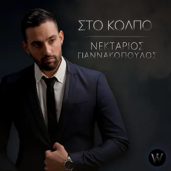 Sto Kolpo by Nektarios Giannakopoulos