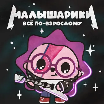 Малышарики. Всё по-взрослому! by Малышарики