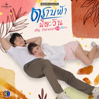 เพลงประกอบละคร ตราบฟ้ามีตะวัน (From 