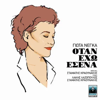 Otan Eho Esena by Giota Negka