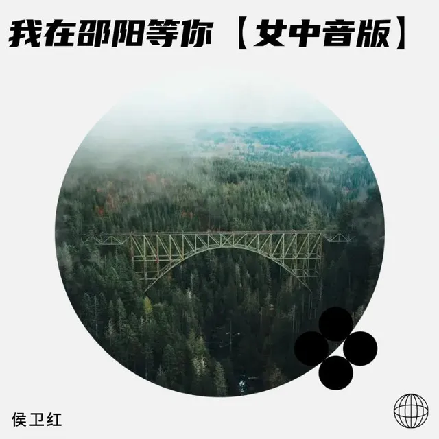 我在邵阳等你 - 女中音版