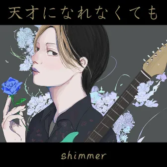 天才になれなくても by Shimmer