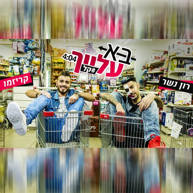 בא עלייך #קל