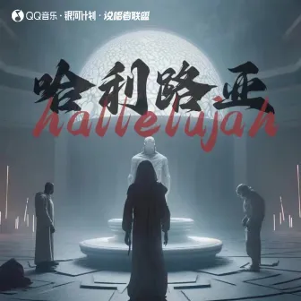 哈利路亚 (hallelujah) by 