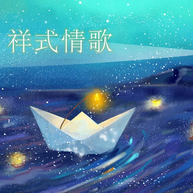 祥式情歌 (Vol.10)